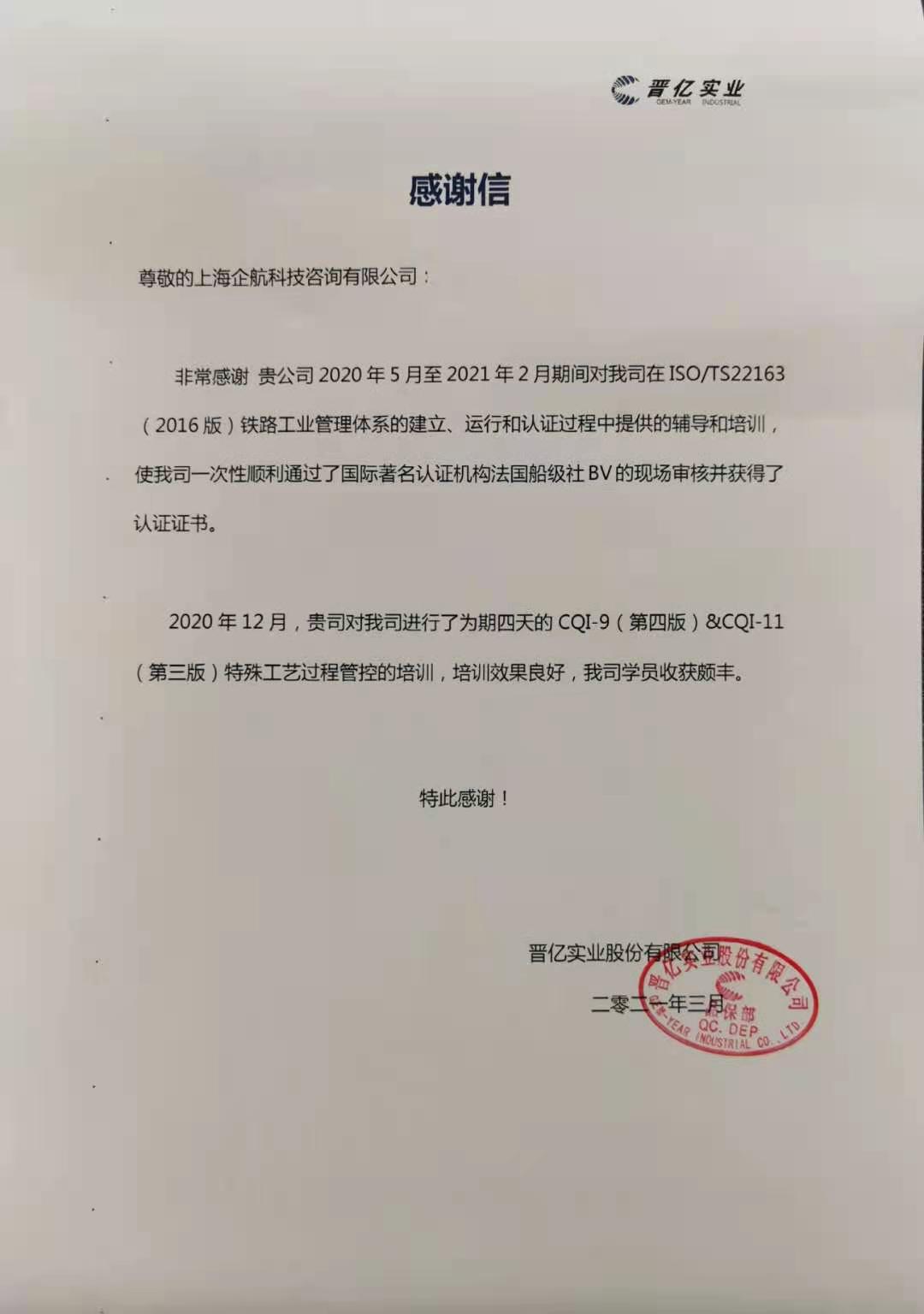 【4139】感謝信:晉億實業股份有限公司TS22163(IRIS)&CQI-9&CQI-11(袁牖才&山華偉)2021-03.jpg