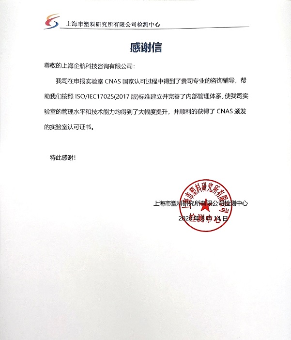 1-3—感謝信:上海市塑料研究所有限公司ISOIEC17025-2017實(shí)驗(yàn)室CNAS認(rèn)可咨詢項(xiàng)目(楊茂柱).jpg