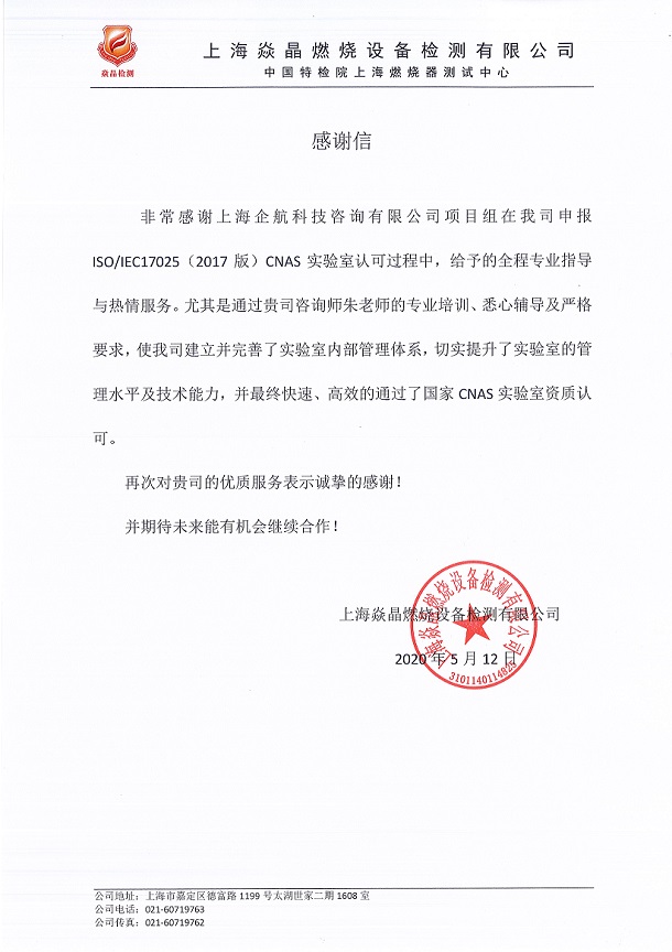1-4—感謝信:上海焱晶燃燒設(shè)備檢測(cè)有限公司(中國(guó)特檢院上海燃燒器測(cè)試中心).jpg