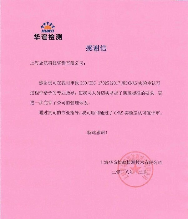 1-5—感謝信:上海華誼檢驗(yàn)檢測(cè)技術(shù)有限公司【股票代碼:600623】.jpg