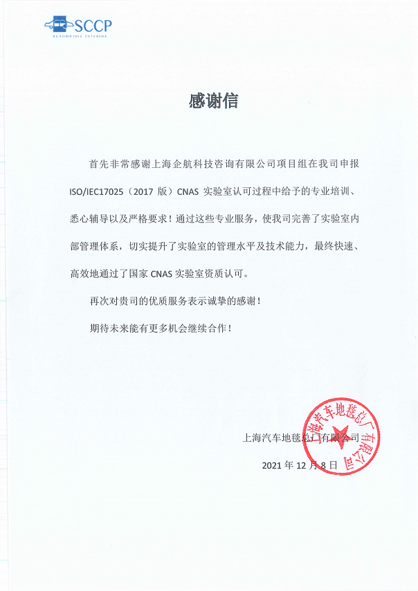 1-6—感謝信:上海汽車地毯總廠有限公司CNAS實(shí)驗(yàn)室認(rèn)可咨詢項(xiàng)目(朱品三)2021-12.png