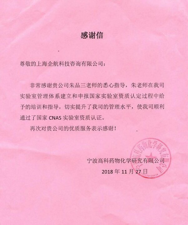 1-1—感謝信:寧波高科藥物化學(xué)研究有限公司(中寧化集團(tuán)全資第三方實(shí)驗(yàn)室).jpg