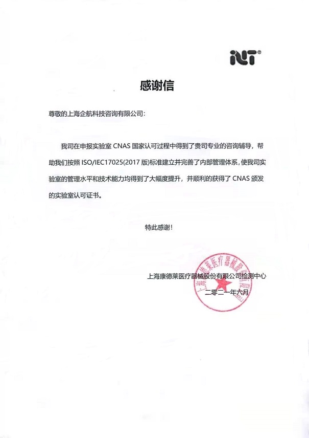 1-2—感謝信:上海康德萊醫(yī)療器械股份有限公司【股票代碼:603987】.jpg