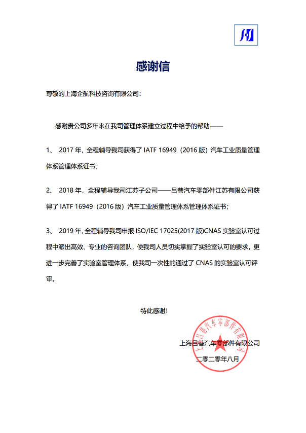 1-8—感謝信:上海呂巷汽車零部件有限公司ISOIEC17025-2017實(shí)驗(yàn)室CNAS認(rèn)可咨詢項(xiàng)目(朱品三).png