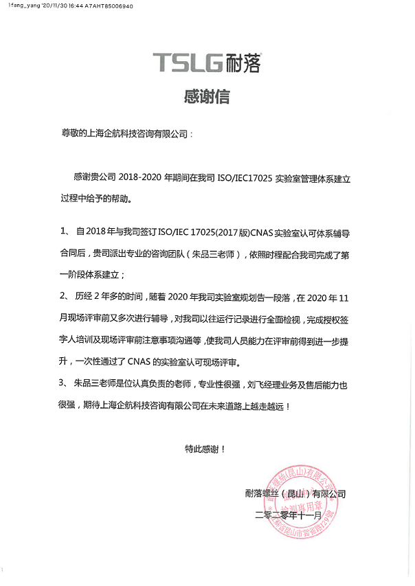 1-9—感謝信:臺(tái)灣耐落螺絲(昆山)有限公司.png