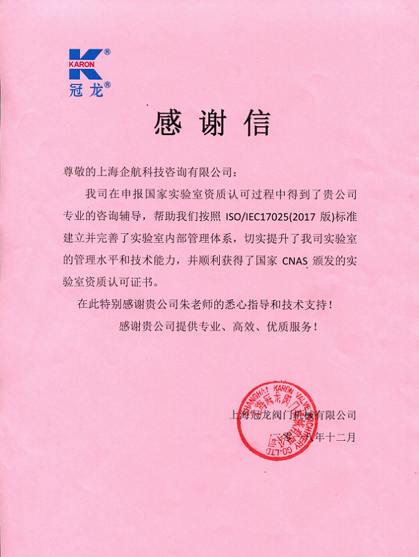 1-10—感謝信:上海冠龍閥門節(jié)能設(shè)備股份有限公司【股票代碼:301151】.png