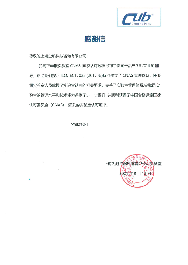 1-11—感謝信:上海為彪汽配制造有限公司實(shí)驗(yàn)室CNAS認(rèn)可咨詢項(xiàng)目(朱品三)2021-09_00.png