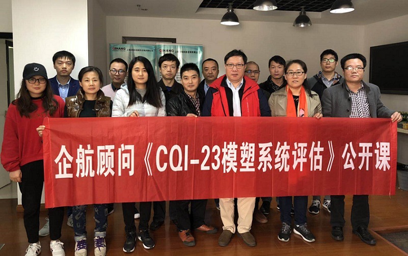 【案例11】:《CQI-23模塑系統(tǒng)評估》(山華偉).jpg