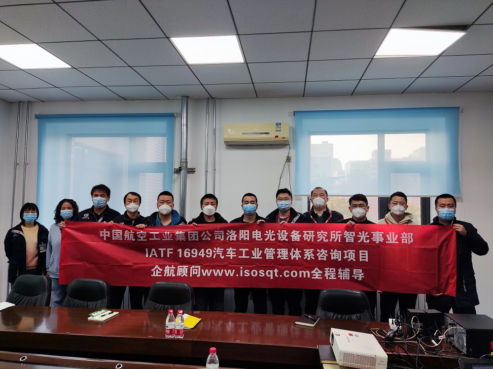 【4648】中國航空工業(yè)集團公司洛陽電光設(shè)備研究所IATF16949-2016咨詢項目(靳秋風(fēng))11.jpg