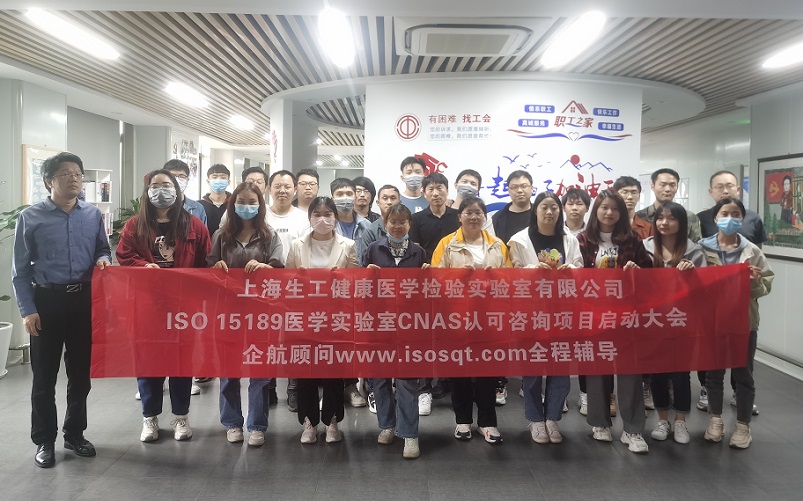 【4700】上海生工健康醫(yī)學(xué)檢驗(yàn)實(shí)驗(yàn)室有限公司ISO15189醫(yī)學(xué)實(shí)驗(yàn)室CNAS認(rèn)可咨詢(xún)項(xiàng)目(楊茂柱).jpg
