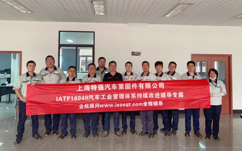 【4679】上海特強(qiáng)汽車緊固件有限公司IATF16949持續(xù)改進(jìn)咨詢項(xiàng)目(馮暉)-1.jpg