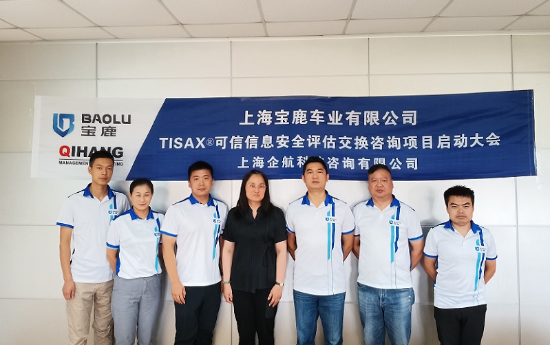 【4811】上海寶鹿車業有限公司TISAX咨詢項目(吳楓).jpg