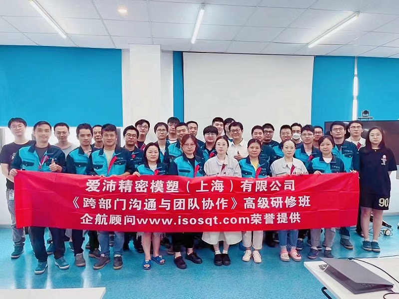【4789】愛沛精密模塑(上海)有限公司《跨部門溝通與團隊協作》內訓項目(華師經紀).jpg