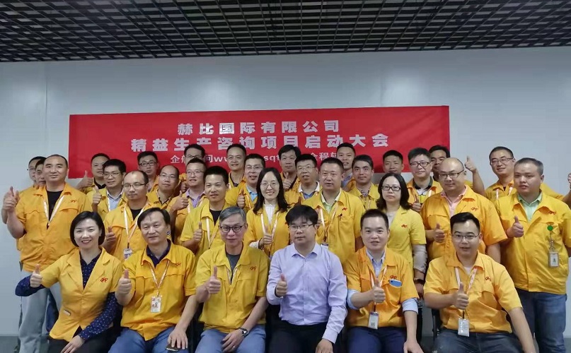 2、赫比國際有限公司精益生產(chǎn)咨詢項(xiàng)目.jpg