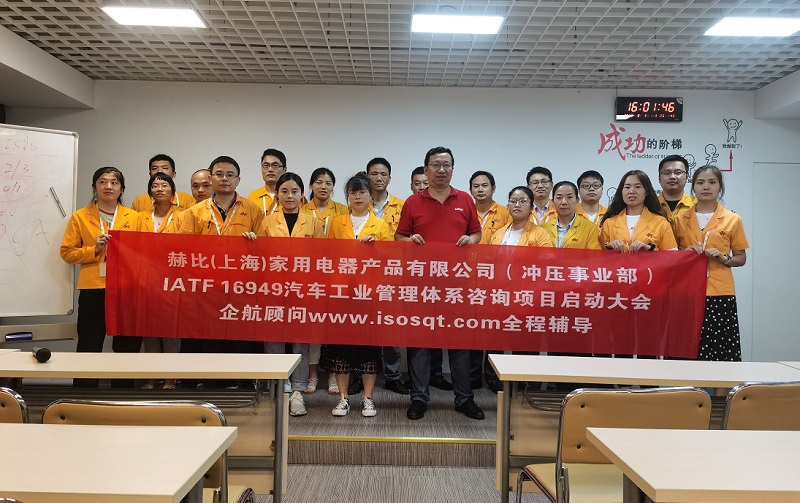 5、赫比(上海)家用電器產(chǎn)品有限公司IATF16949咨詢項(xiàng)目.jpg