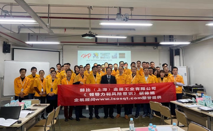 7、赫比(上海)金屬工業(yè)有限公司《領(lǐng)導(dǎo)力和風(fēng)險(xiǎn)意識(shí)》研修班.jpg