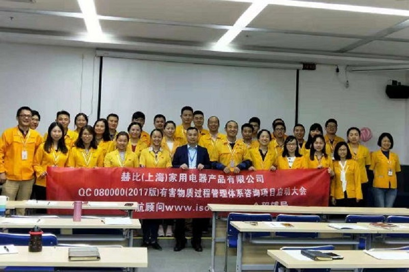 10、新加坡赫比(上海)家用電器產(chǎn)品有限公司QC080000-2017咨詢項(xiàng)目.jpg