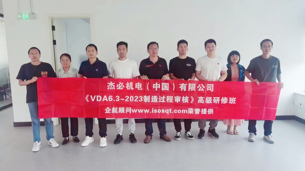 【4782】杰必機電配件(中國)有限公司《VDA6.3-2023》內訓項目(馮暉)2023-07.jpg