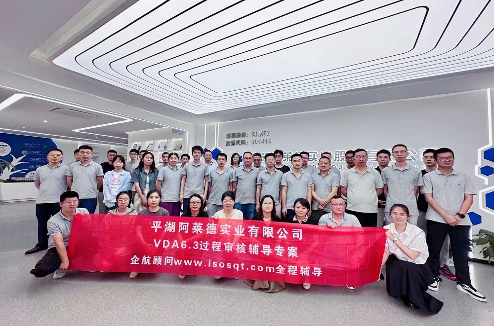【5004】平湖阿萊德實(shí)業(yè)有限公司VDA6.3輔導(dǎo)專案（馮暉）.jpg