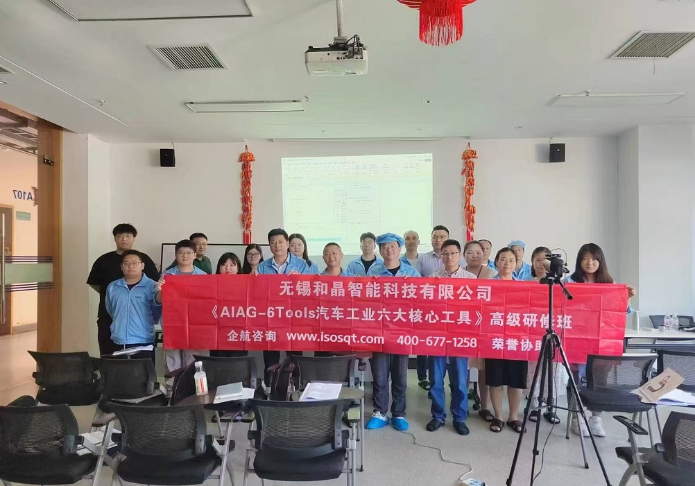 無錫和晶智能科技有限公司《汽車工業(yè)六大核心工具》內訓項目(蘇之國).jpg