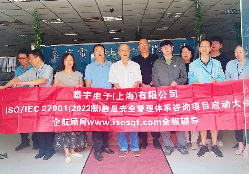 【5036】泰宇電子(上海)有限公司ISO27001-2022咨詢項目(黨偉寧).jpg