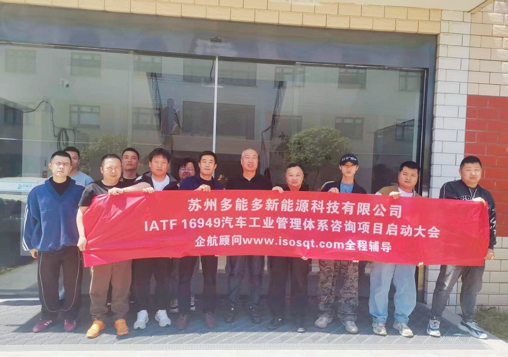 【5140】蘇州多能多新能源科技有限公司IATF16949-2016咨詢項目(張良春).jpg